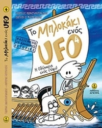 Το μπλoκάκι ενός UFO: H Οδύσσεια ενός Ούφο!