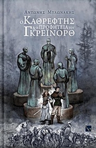 Ο καθρέφτης και η προφητεία του Γκρέινορθ