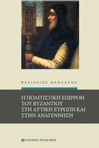 Η πολιτιστική επιρροή του Βυζαντίου στη δυτική Ευρώπη και στην Αναγέννηση