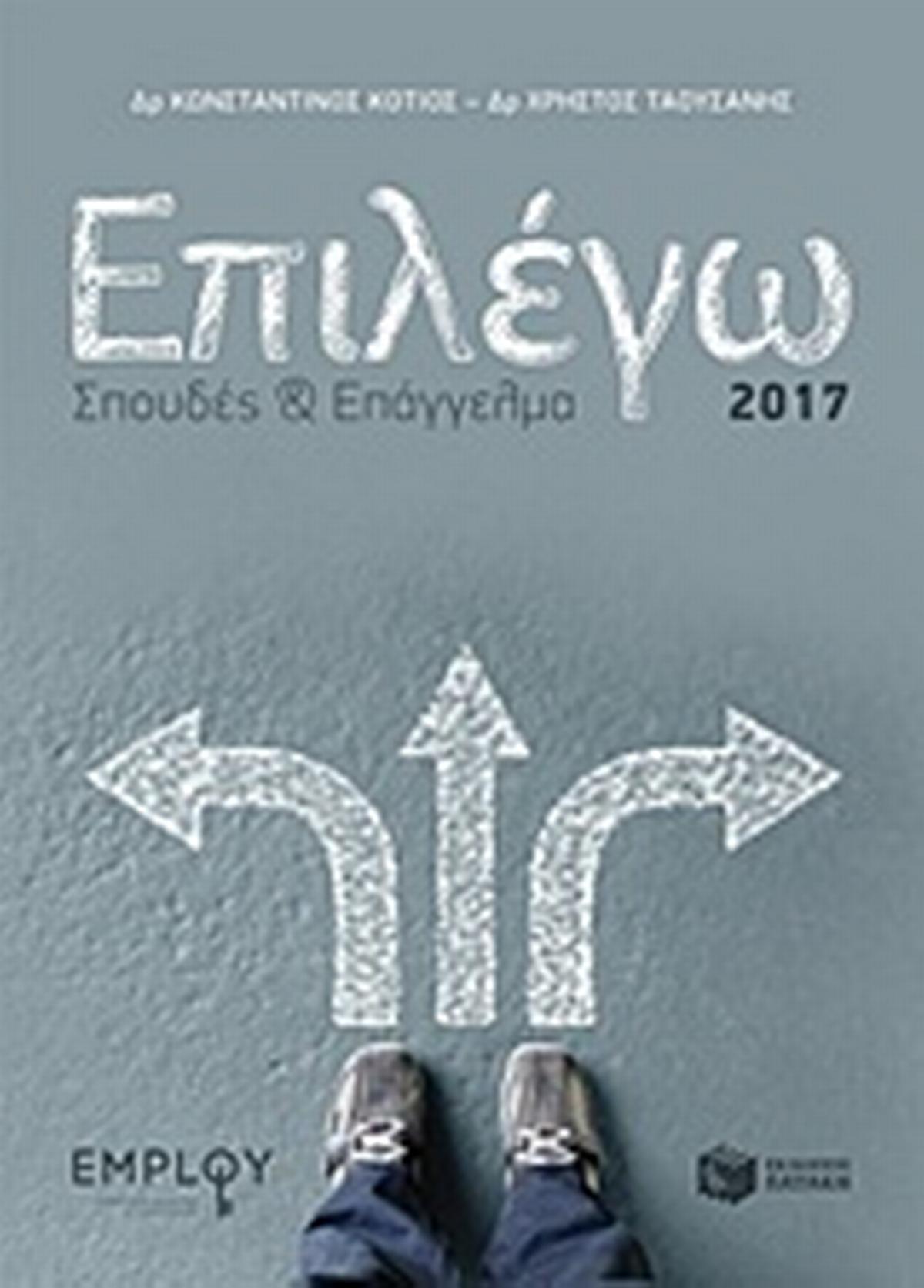 Επιλέγω σπουδές και επάγγελμα 2017