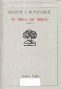 Οι άθλιοι των Αθηνών
