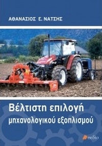 Βέλτιστη επιλογή μηχανολογικού εξοπλισμού