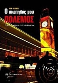 Ο σιωπηλός μου πόλεμος