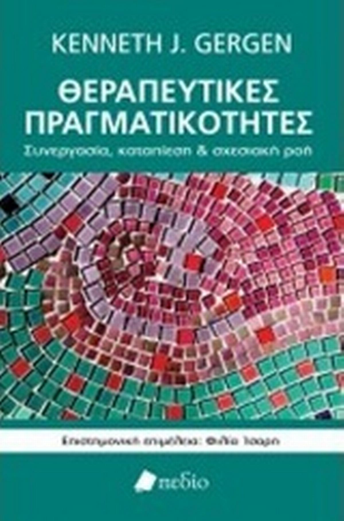 Θεραπευτικές πραγματικότητες