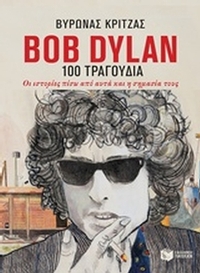 Bob Dylan, 100 τραγούδια