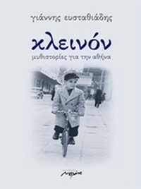 Κλεινόν Κλεινόν