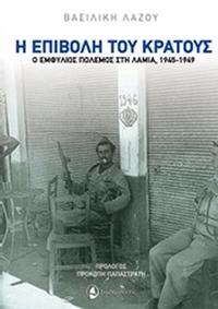 Η επιβολή του κράτους