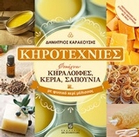 Κηροτεχνίες