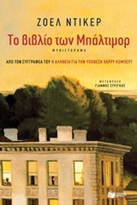 Το βιβλίο των Μπάλτιμορ