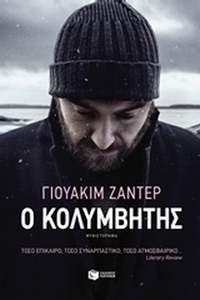 Ο κολυμβητής