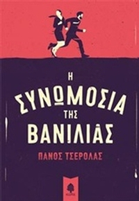 Η συνωμοσία της βανίλιας