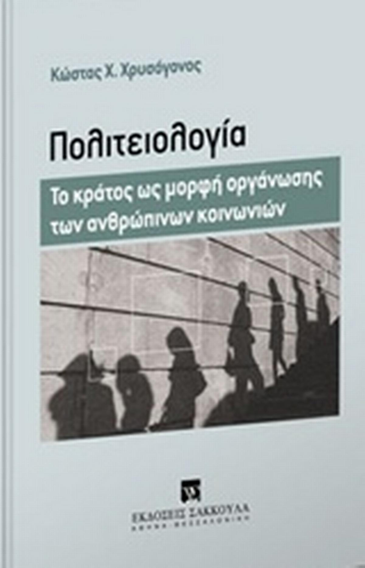 Πολιτειολογία