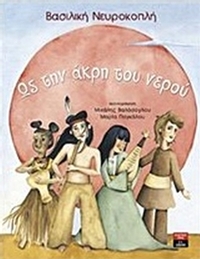 Ως την άκρη του νερού