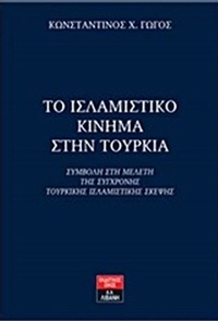 Το ισλαμιστικό κίνημα στην Τουρκία