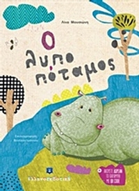 Ο λυποπόταμος