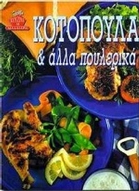 Κοτόπουλα και άλλα πουλερικά Κοτόπουλα και άλλα πουλερικά