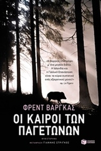 Οι καιροί των παγετώνων