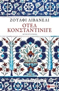 Οτέλ Κονσταντινίγε