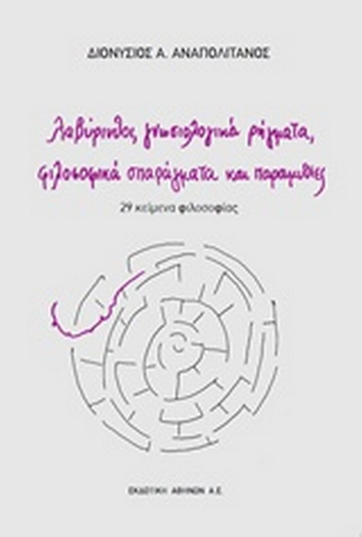 Λαβύρινθοι, γνωσιολογικά ρήγματα, φιλοσοφικά σπαράγματα και παραμυθίες