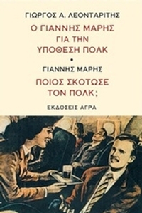 Ο Γιάννης Μαρής για την υπόθεση Πολκ. Ποιος σκότωσε τον Πολκ;
