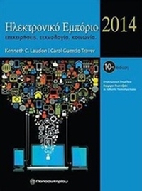 Ηλεκτρονικό εμπόριο 2014