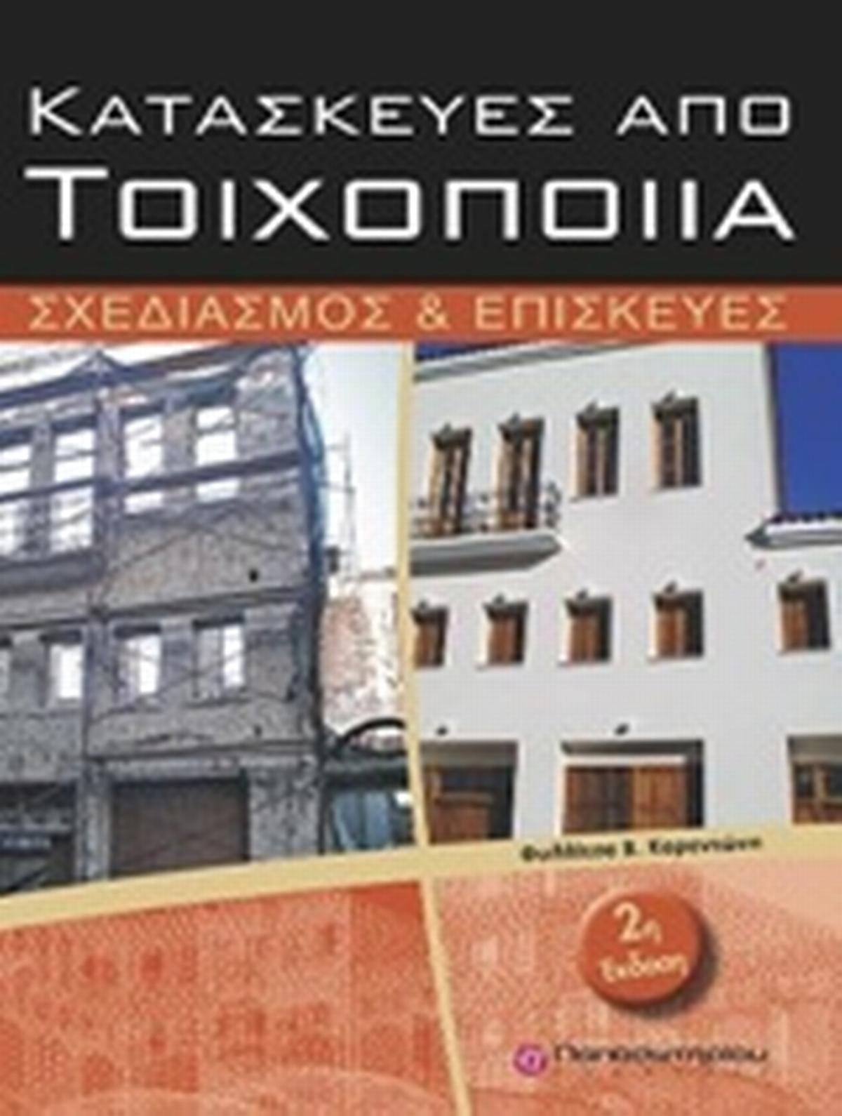 Κατασκευές από τοιχοποιία