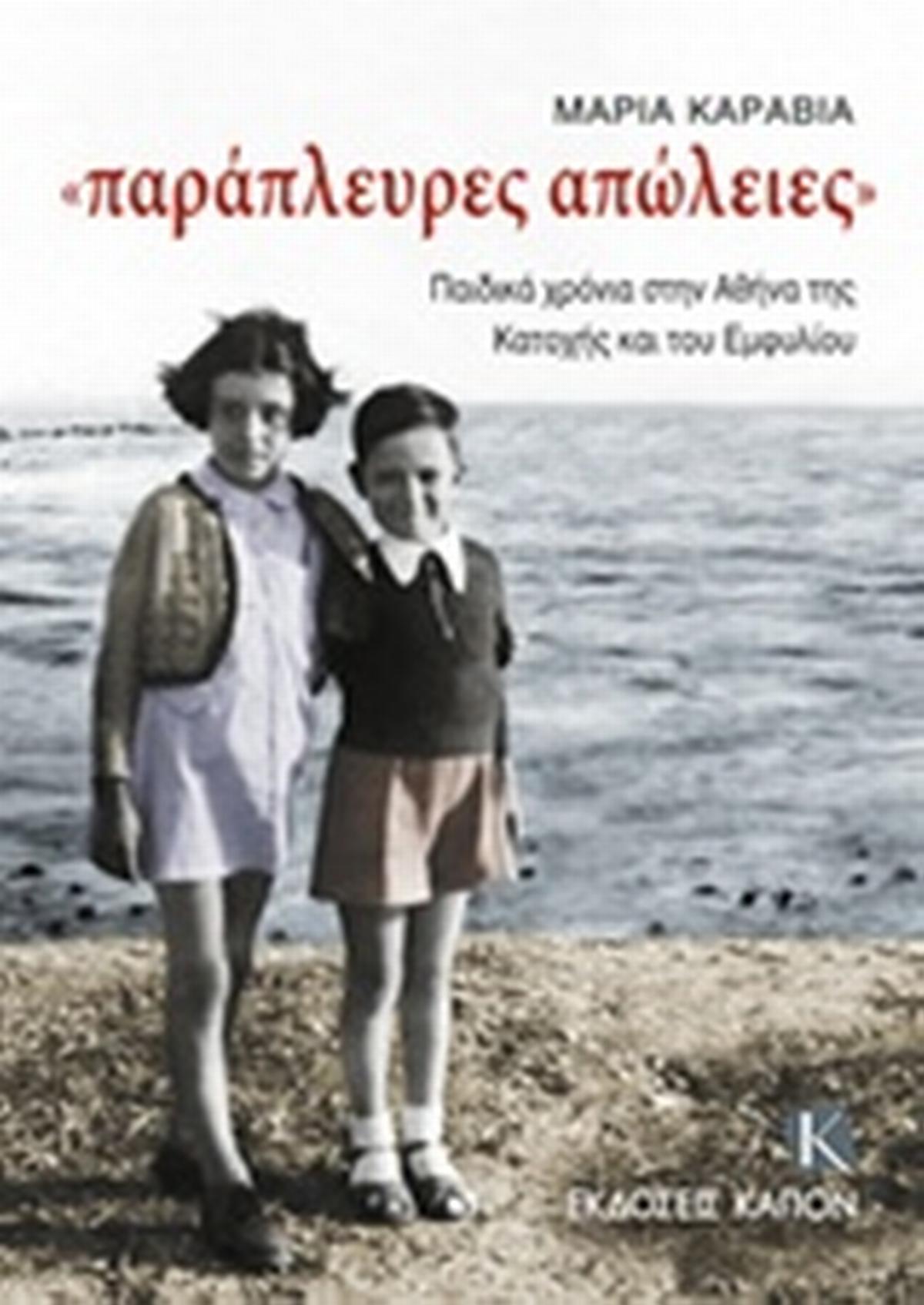 Παράπλευρες απώλειες