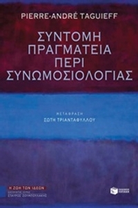 Σύντομη πραγματεία περί συνωμοσιολογίας