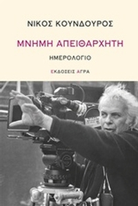 Μνήμη απειθάρχητη