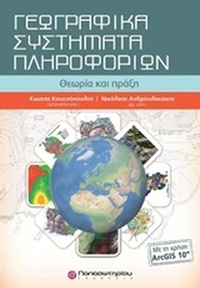 Γεωγραφικά συστήματα πληροφορικών με ArcGis10& CD