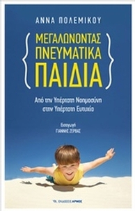 Μεγαλώνοντας πνευματικά παιδιά