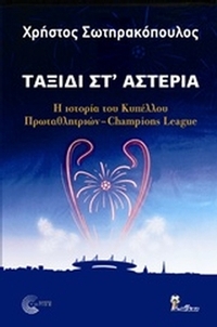 Ταξίδι στ' αστέρια Ταξίδι στ' αστέρια