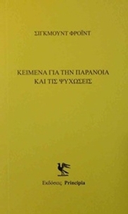 Κείμενα με την παράνοια και τις ψυχώσεις