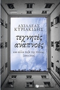 Τεχνητές αναπνοές