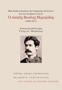 Μια διπλή απόκλιση της κυπριακής διαλέκτου και του ποιητικού λόγου: Ο ποιητής Βασίλης Μιχαηλίδης (1849-1917)