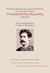 Μια διπλή απόκλιση της κυπριακής διαλέκτου και του ποιητικού λόγου: Ο ποιητής Βασίλης Μιχαηλίδης (1849-1917)
