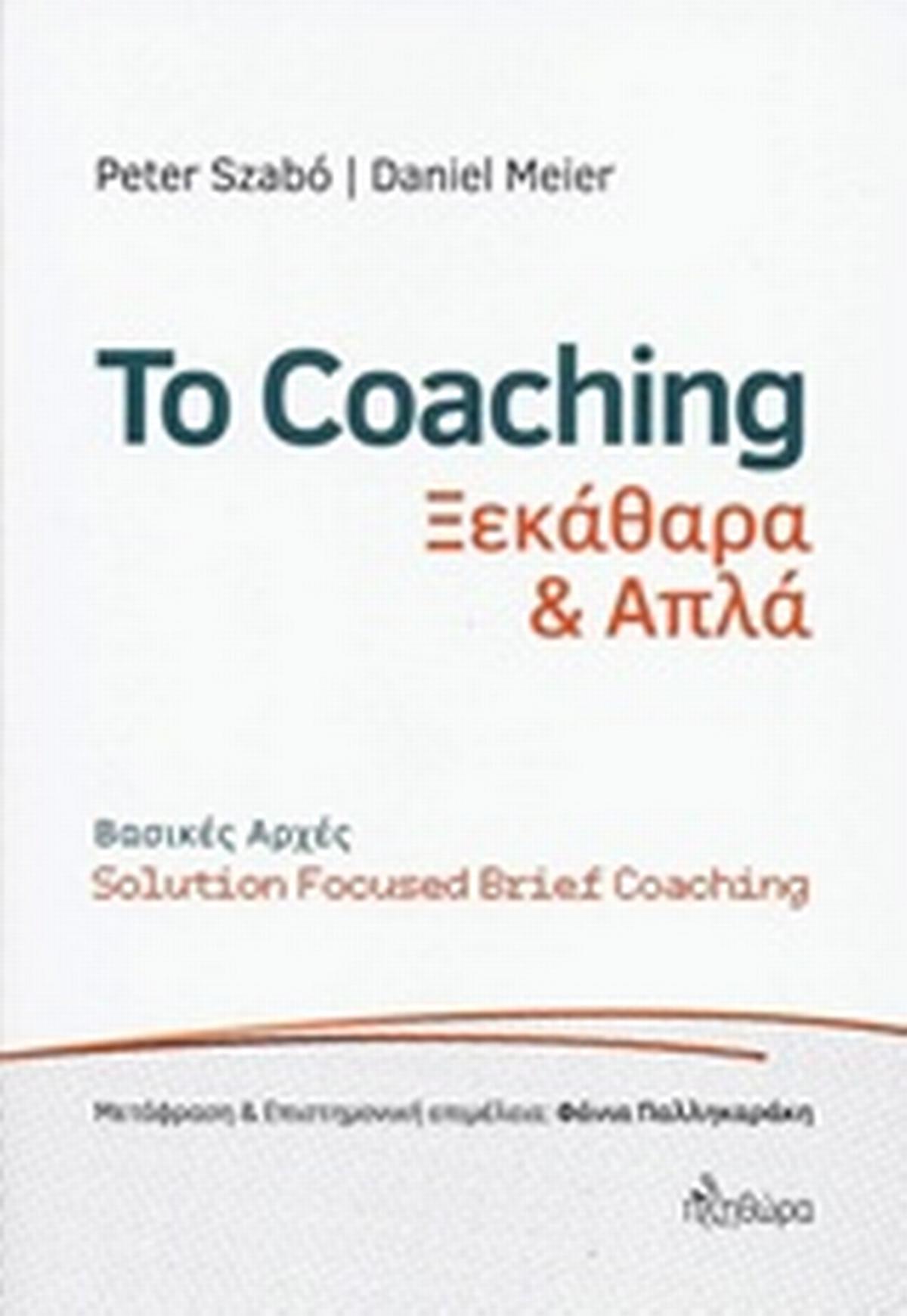 Το Coaching