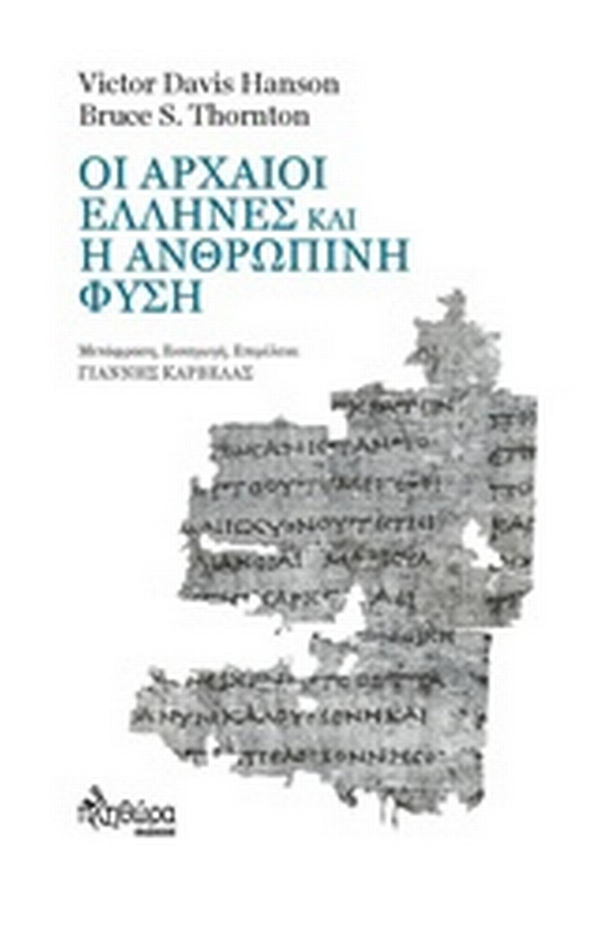 Οι αρχαίοι Έλληνες και η ανθρώπινη φύση