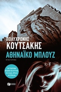 Αθηναϊκό μπλουζ