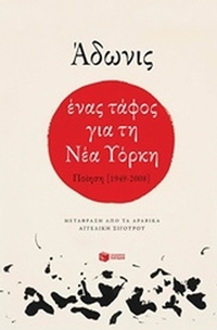 Ένας τάφος για τη Νέα Υόρκη