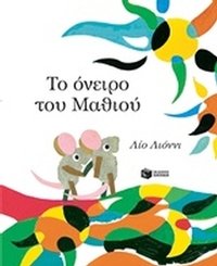 Το όνειρο του Μαθιού