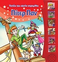 Πίτερ Παν