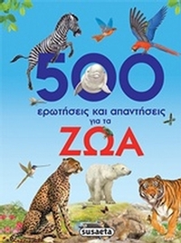 500 ερωτήσεις και απαντήσεις για τα ζώα
