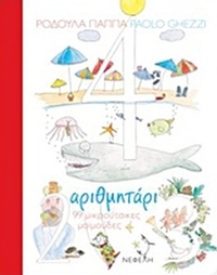 Αριθμητάρι