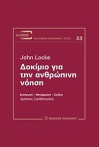 Δοκίμιο για την ανθρώπινη νόηση