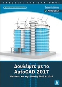 Δουλέψτε με το AutoCAD 2017