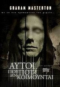 Αυτοί που ποτέ δεν κοιμούνται