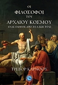 Οι φιλόσοφοι του αρχαίου κόσμου