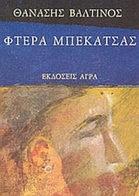 Φτερά μπεκάτσας
