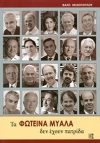 Τα φωτεινά μυαλά δεν έχουν πατρίδα